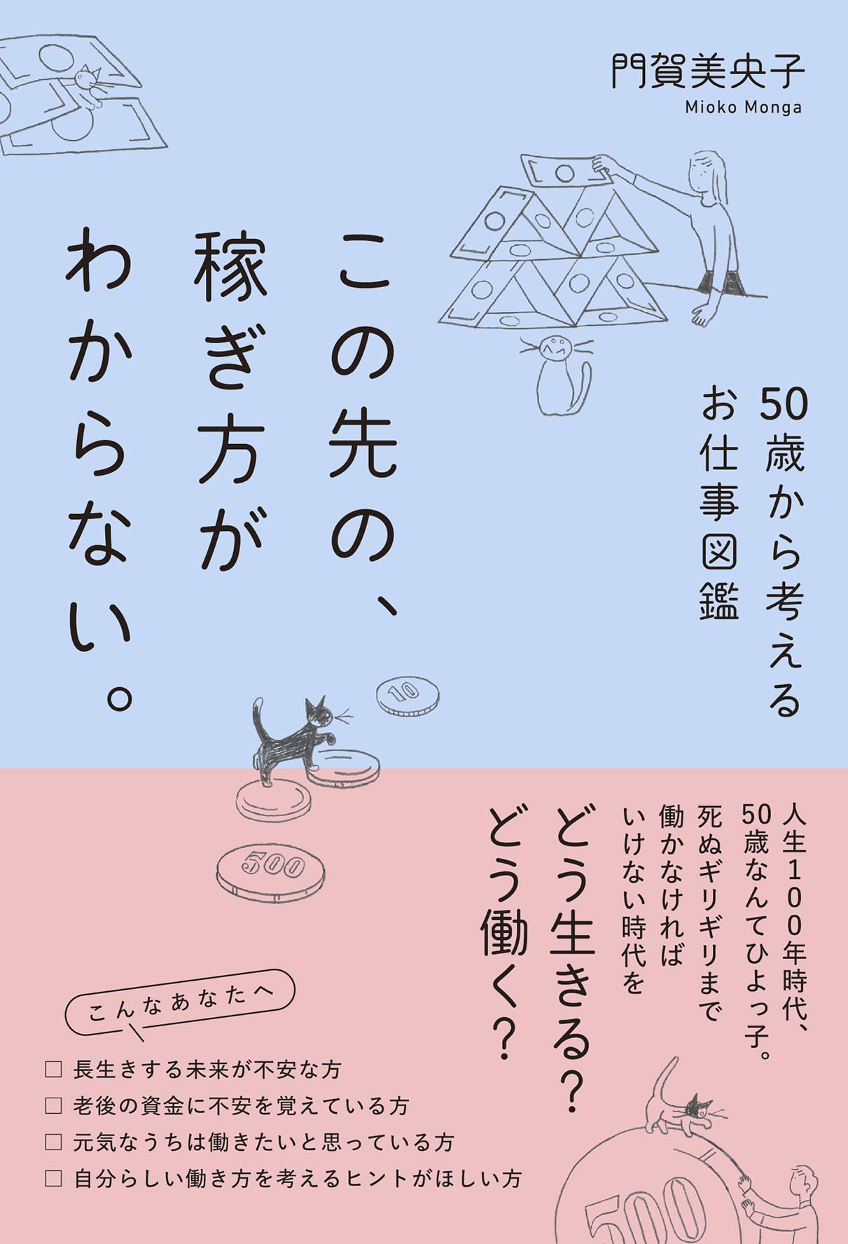 この先の、稼ぎ方がわからない。50歳から考えるお仕事図鑑 | 門賀